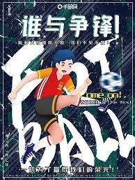 深入解析五大联赛开赛时间与传统足彩对阵预测